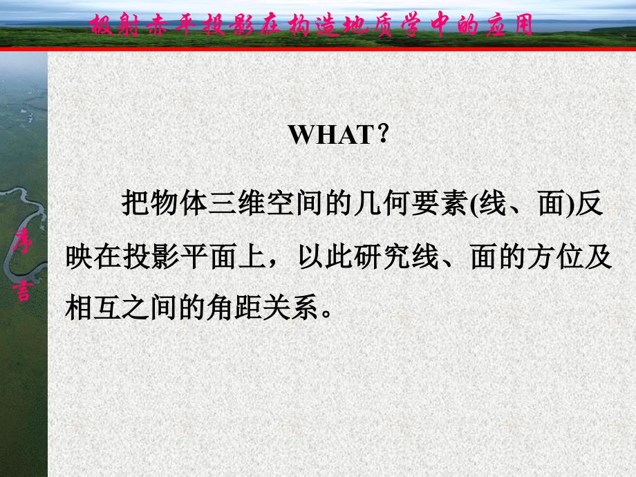 极射赤平投影原理及运用_第2页