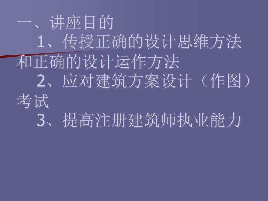 一级注册建筑师建筑方案设计作图考试讲座_第2页