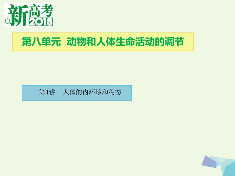 全国卷地区专用高考生物总复习第八单元动物和人体生命活动的调节第1讲人体的内环境和稳态课件0731365_第1页