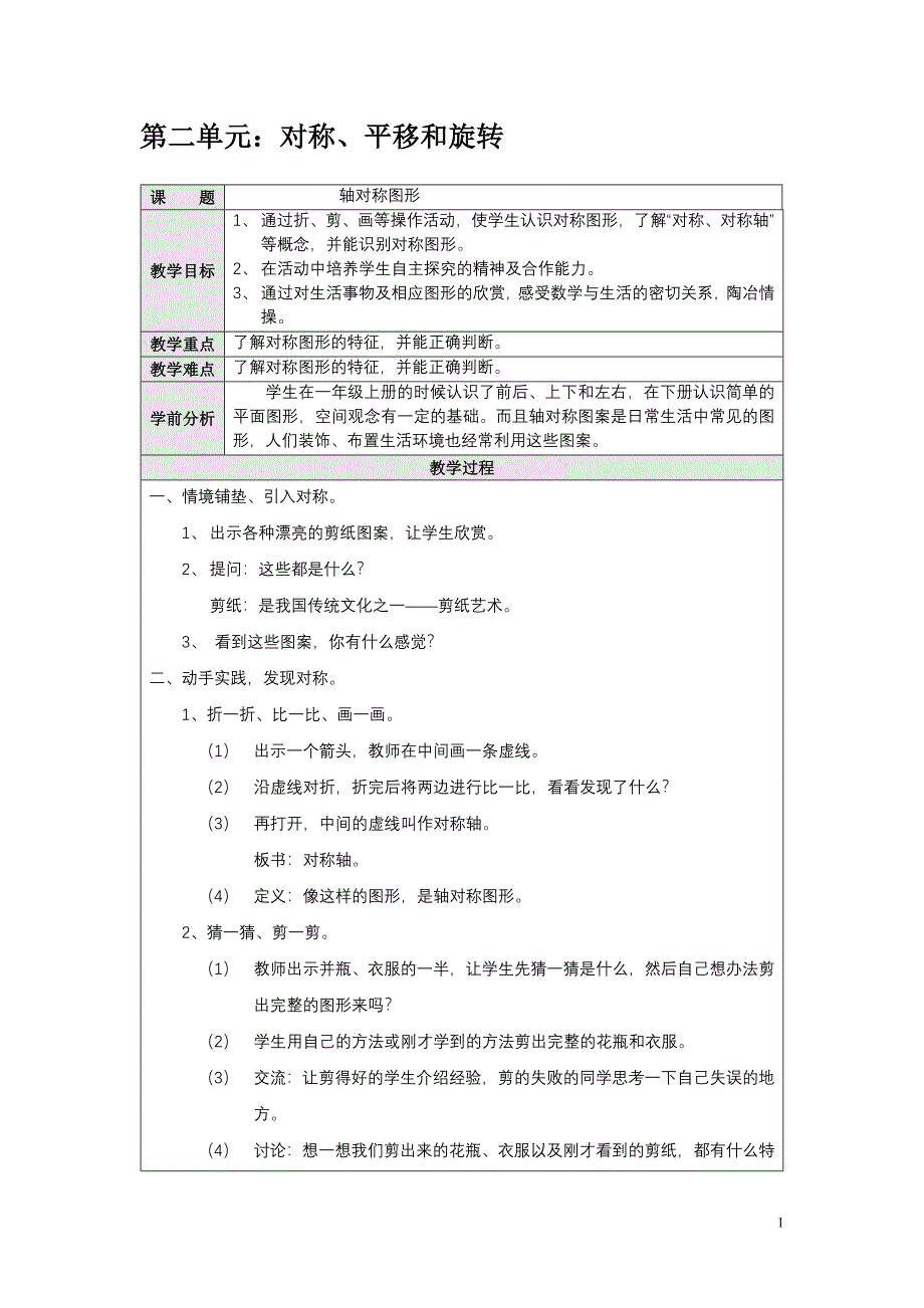 第二单元：对称、平移和旋转.doc_第1页