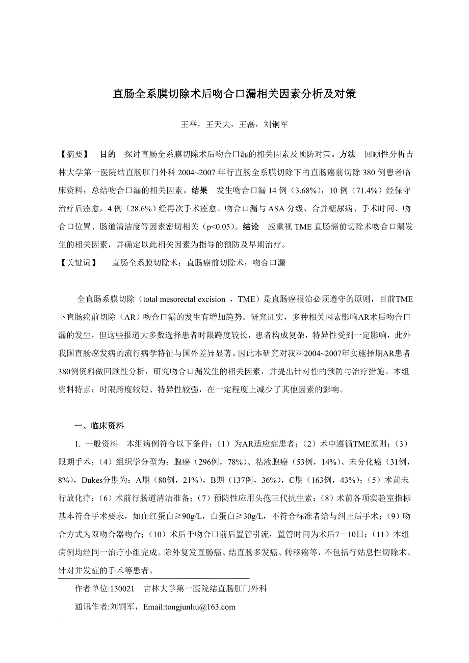 直肠全系膜切除术后吻合口漏相关因素分析及对策_第1页