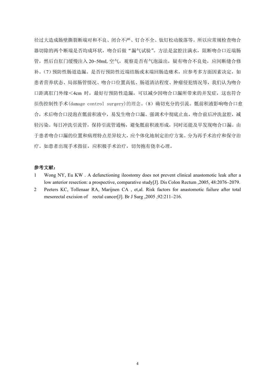 直肠全系膜切除术后吻合口漏相关因素分析及对策_第4页