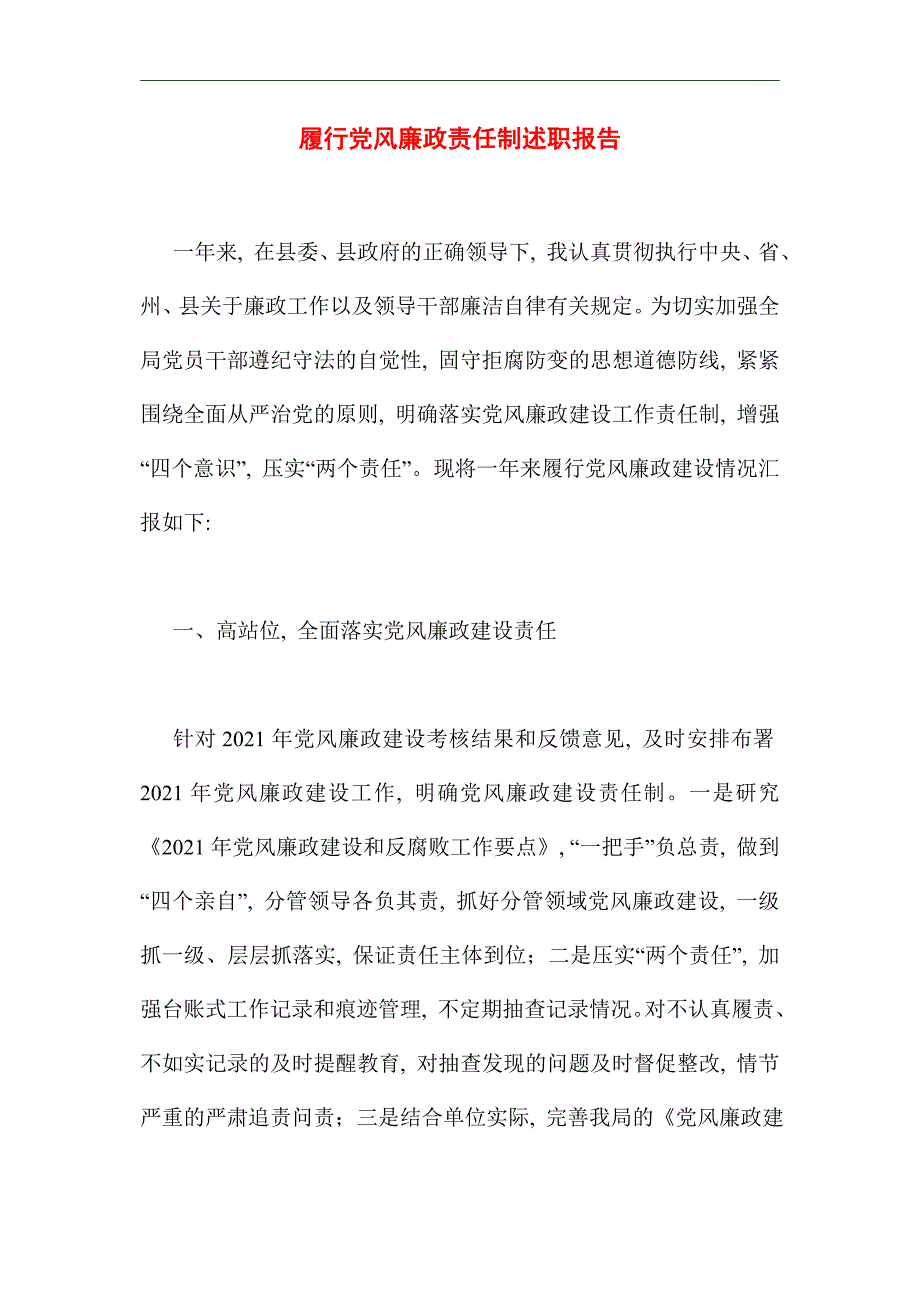 2021年履行党风廉政责任制述职报告_第1页