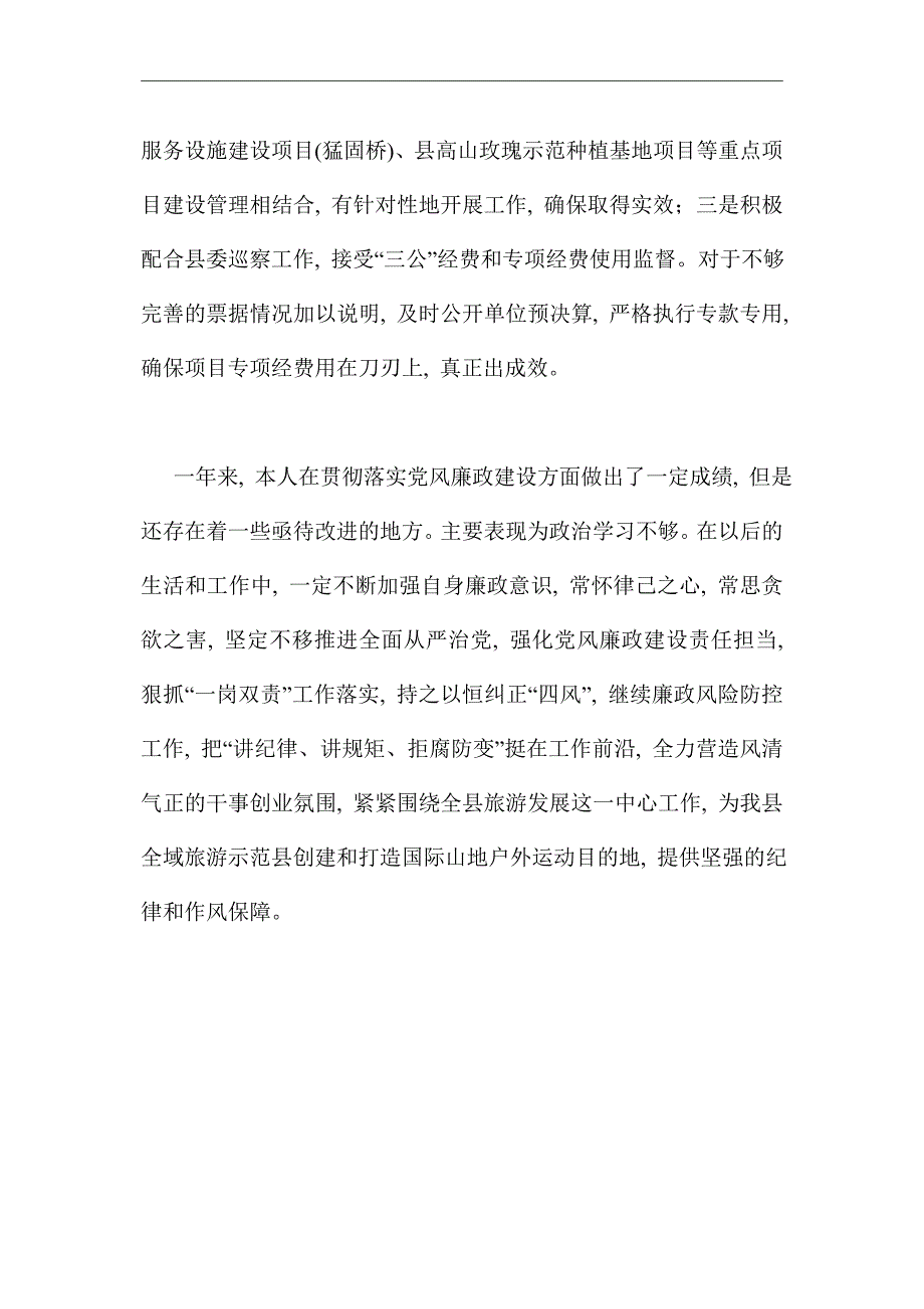 2021年履行党风廉政责任制述职报告_第3页