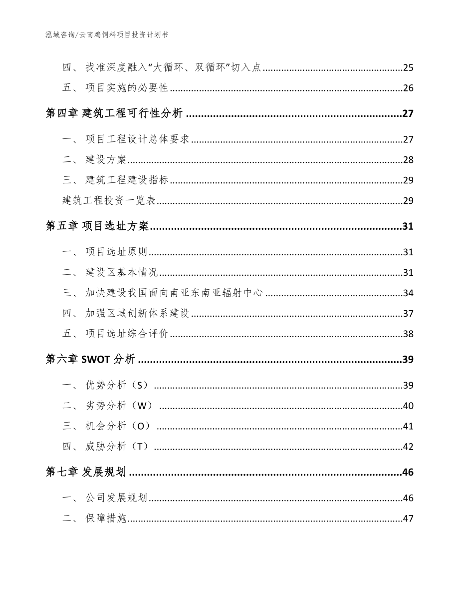 云南鸡饲料项目投资计划书范文参考_第3页