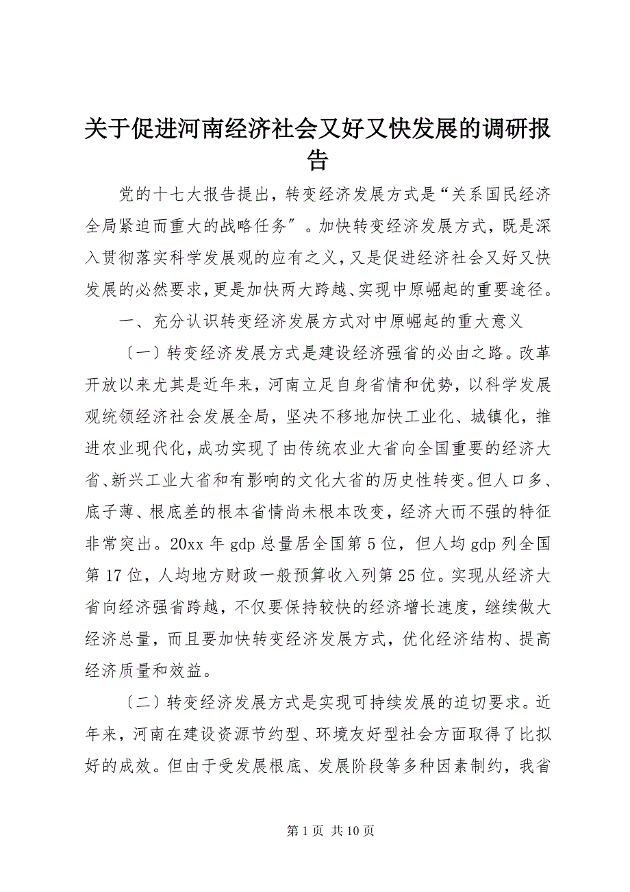 2023年关于促进河南经济社会又好又快发展的调研报告.docx_第1页