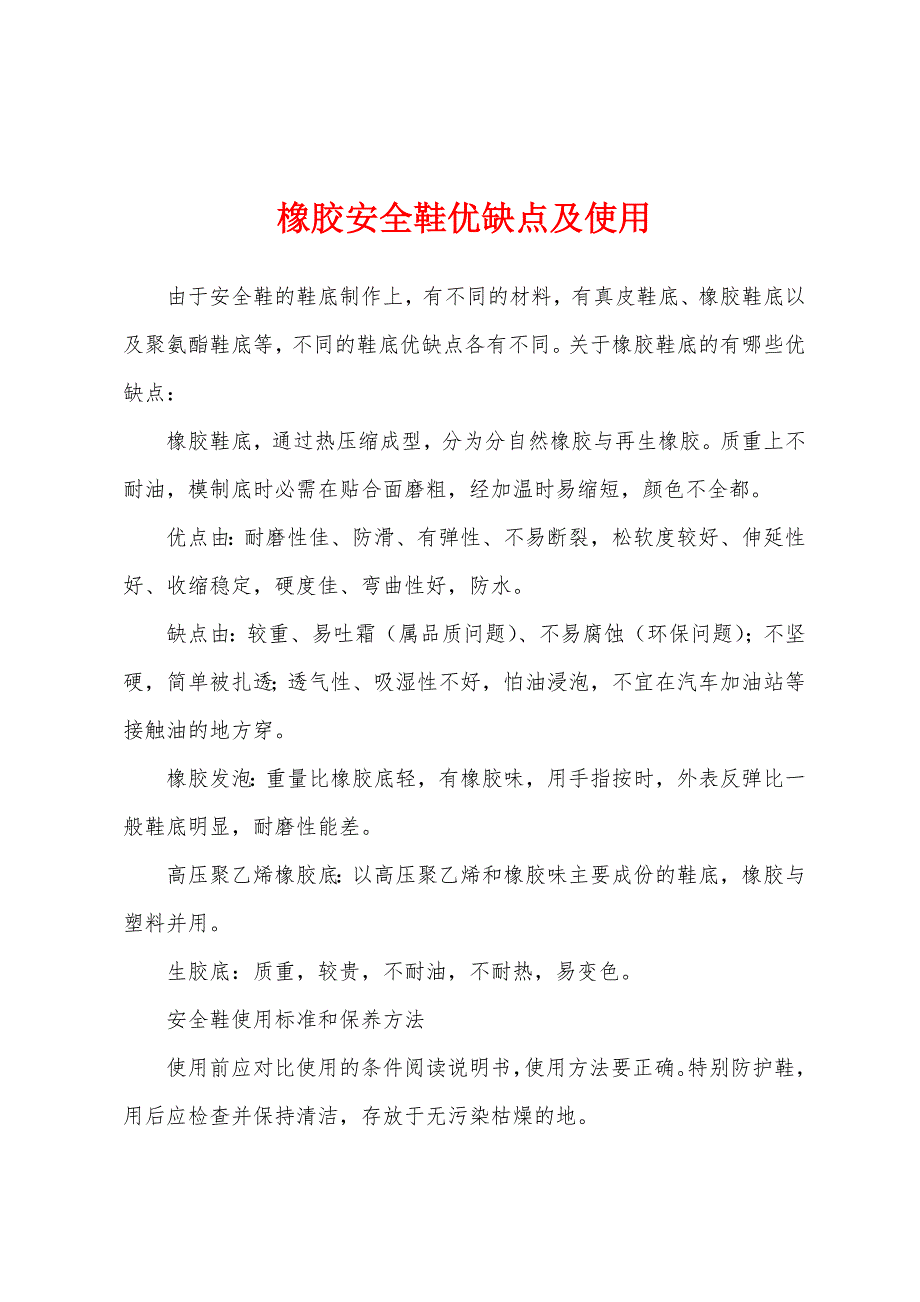 橡胶安全鞋优缺点及使用.docx_第1页