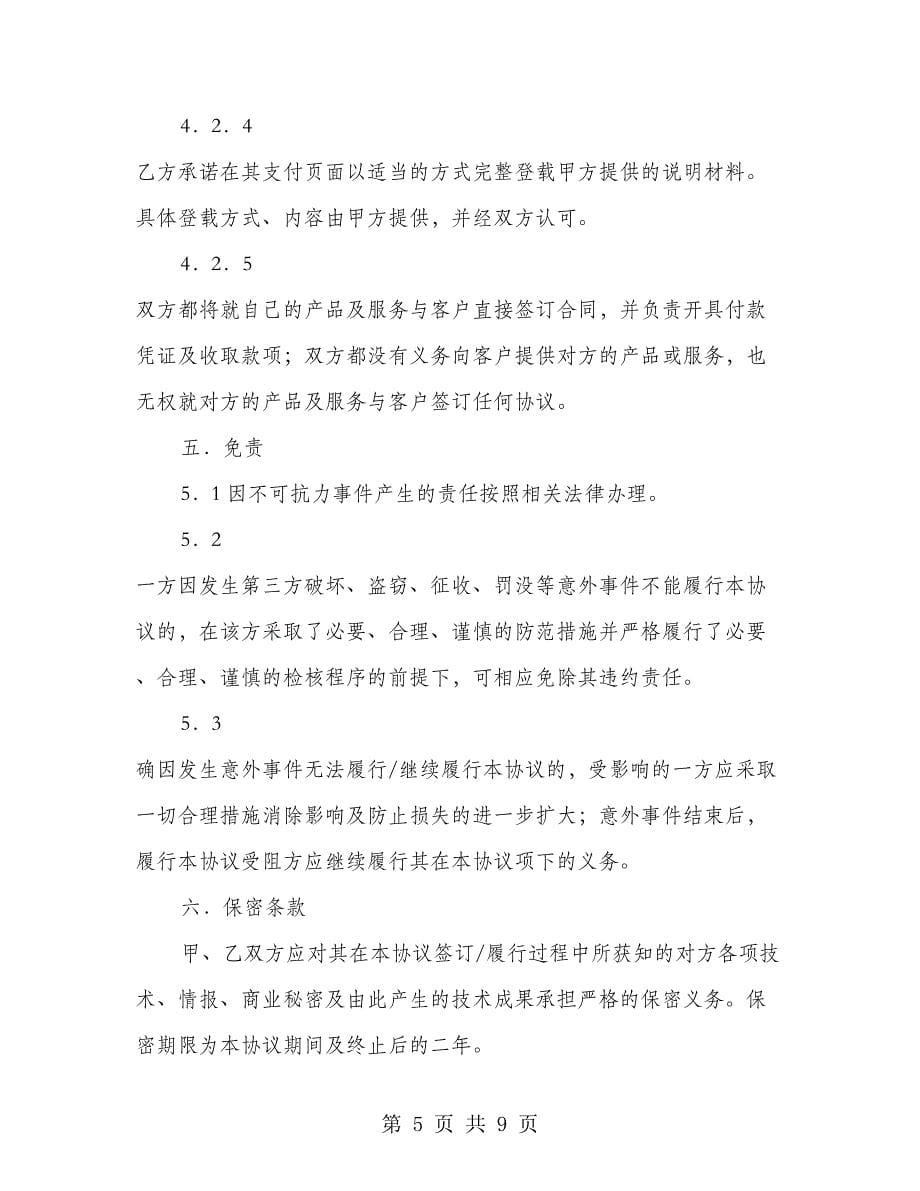 网上支付接入服务协议_第5页