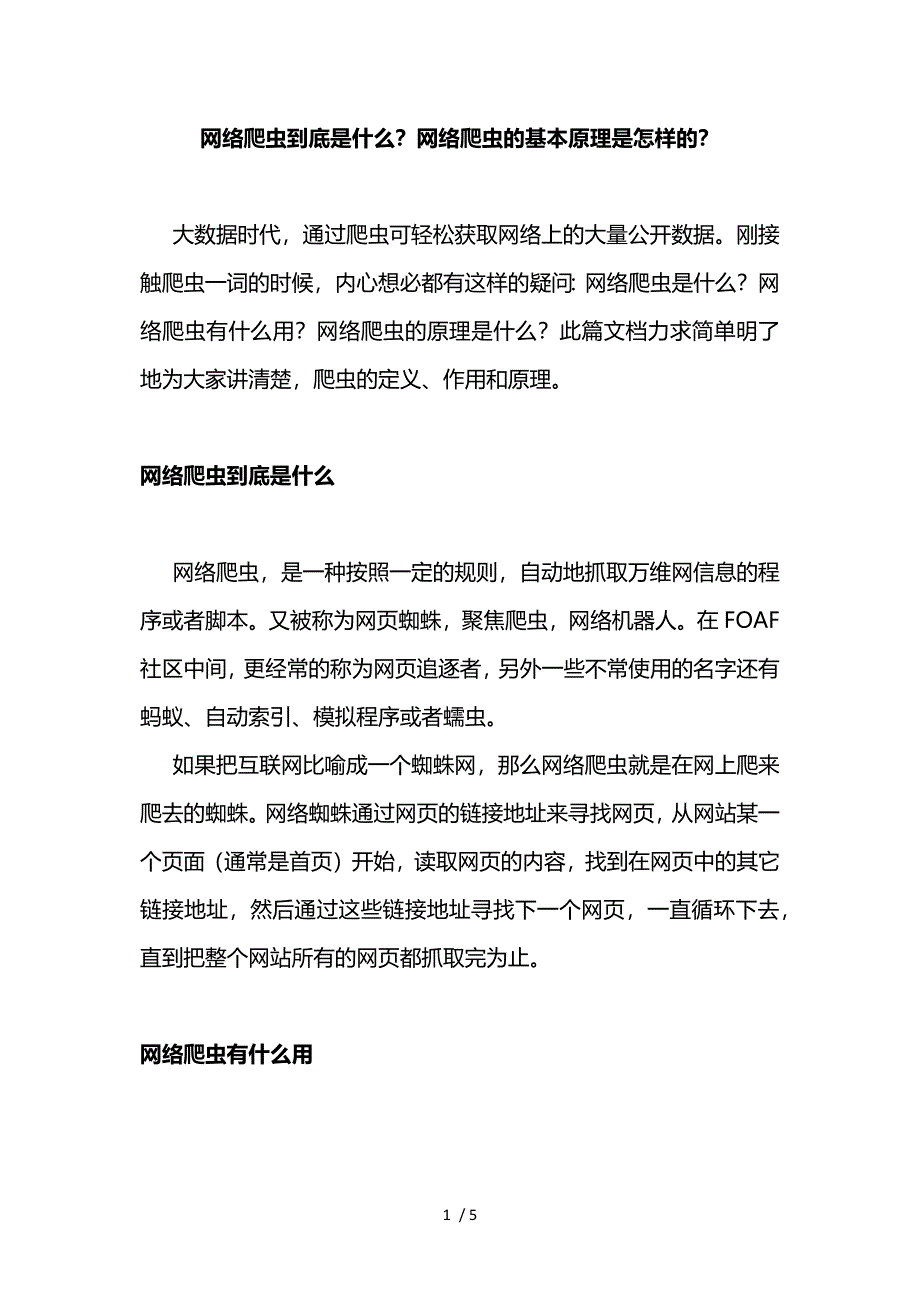 网络爬虫到底是什么？网络爬虫的基本原理是怎样的？参考_第1页