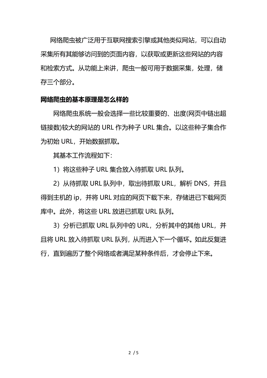 网络爬虫到底是什么？网络爬虫的基本原理是怎样的？参考_第2页