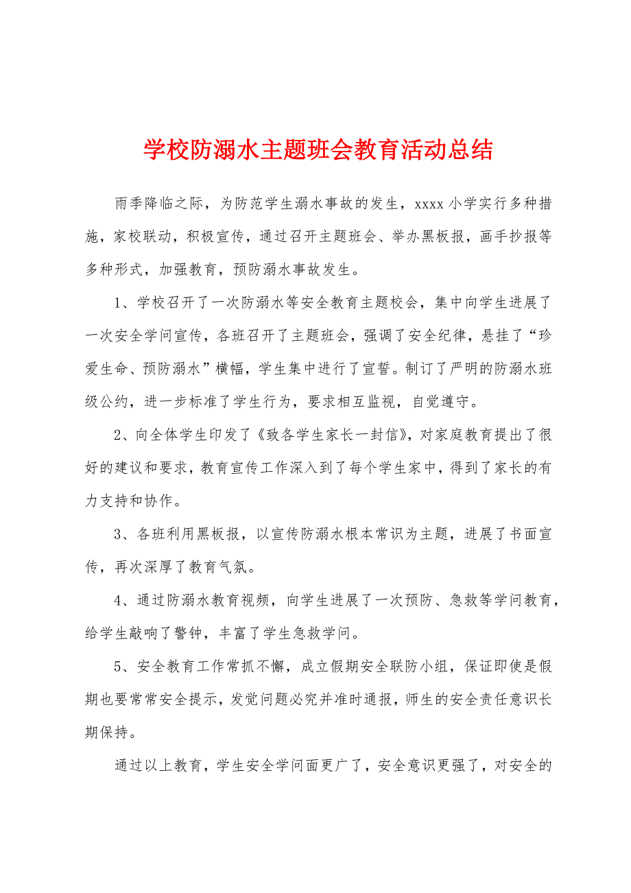 学校防溺水主题班会教育活动总结.docx_第1页
