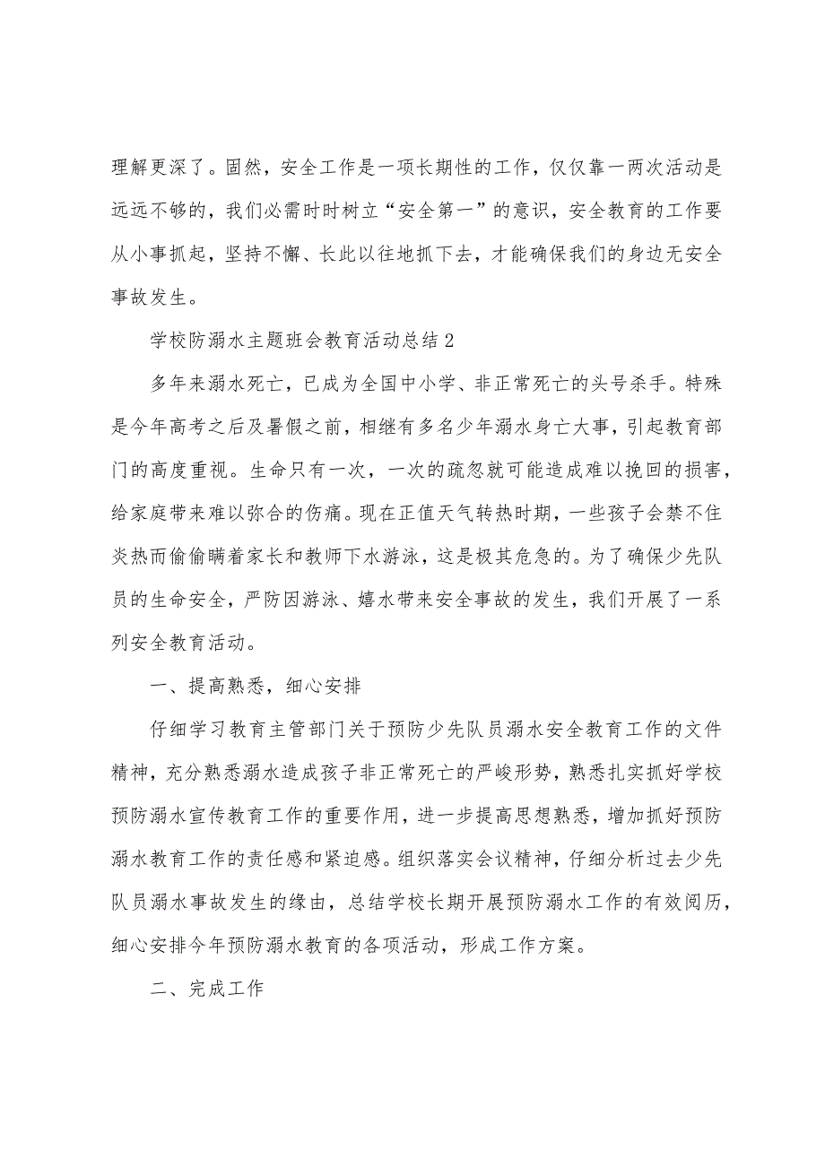 学校防溺水主题班会教育活动总结.docx_第2页