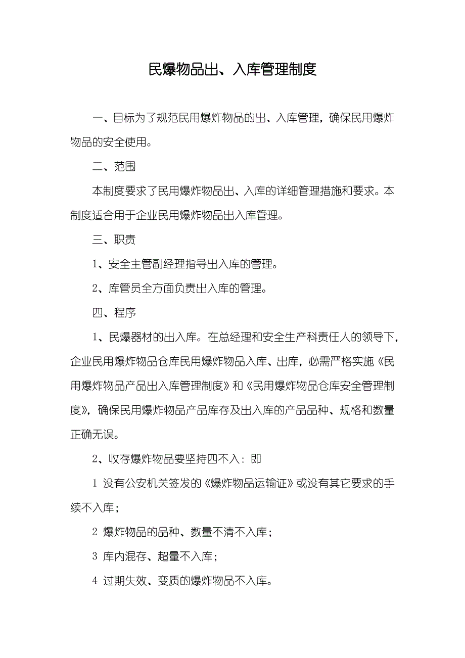民爆物品出、入库管理制度_第1页