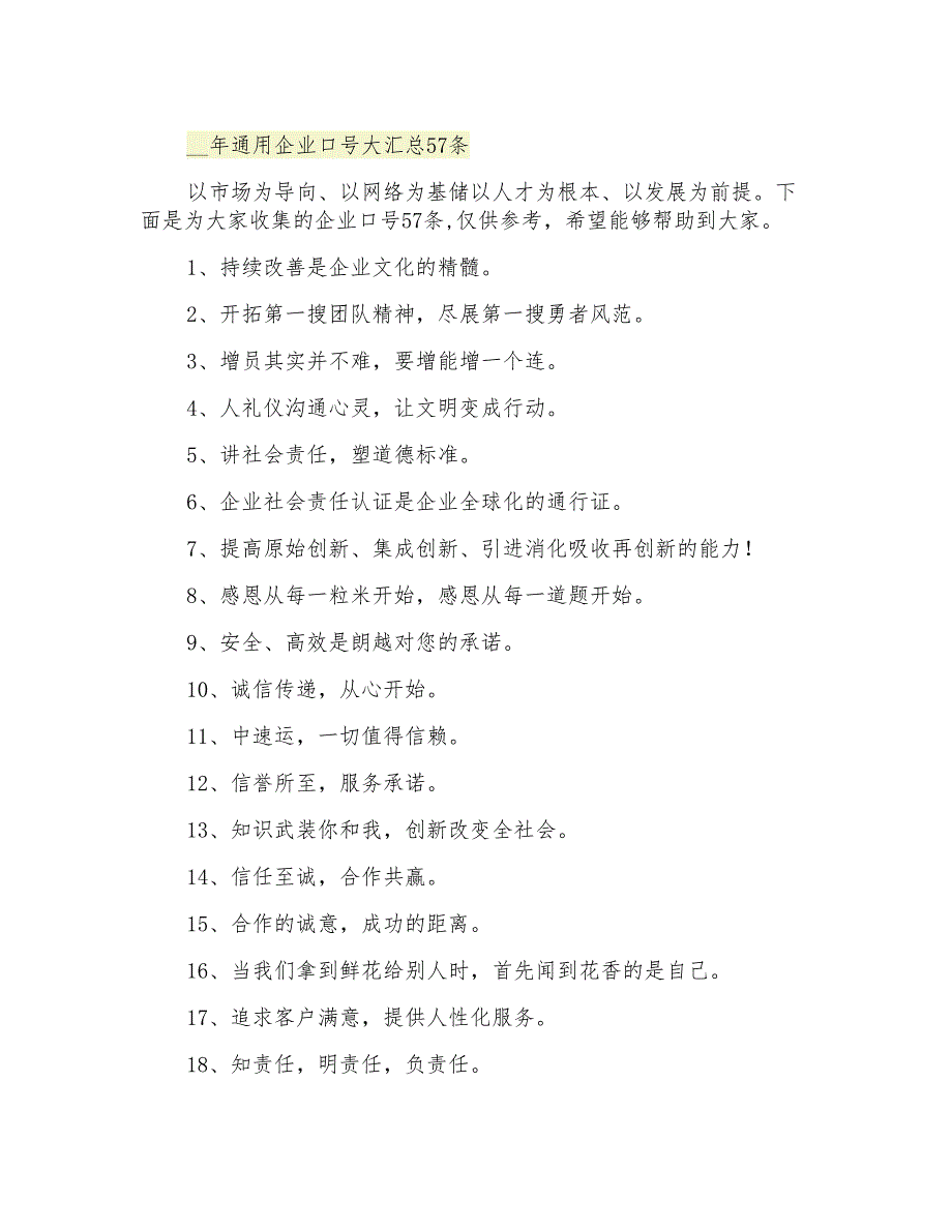 通用企业口号大汇总57条_第1页