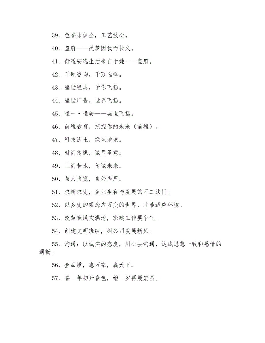 通用企业口号大汇总57条_第3页