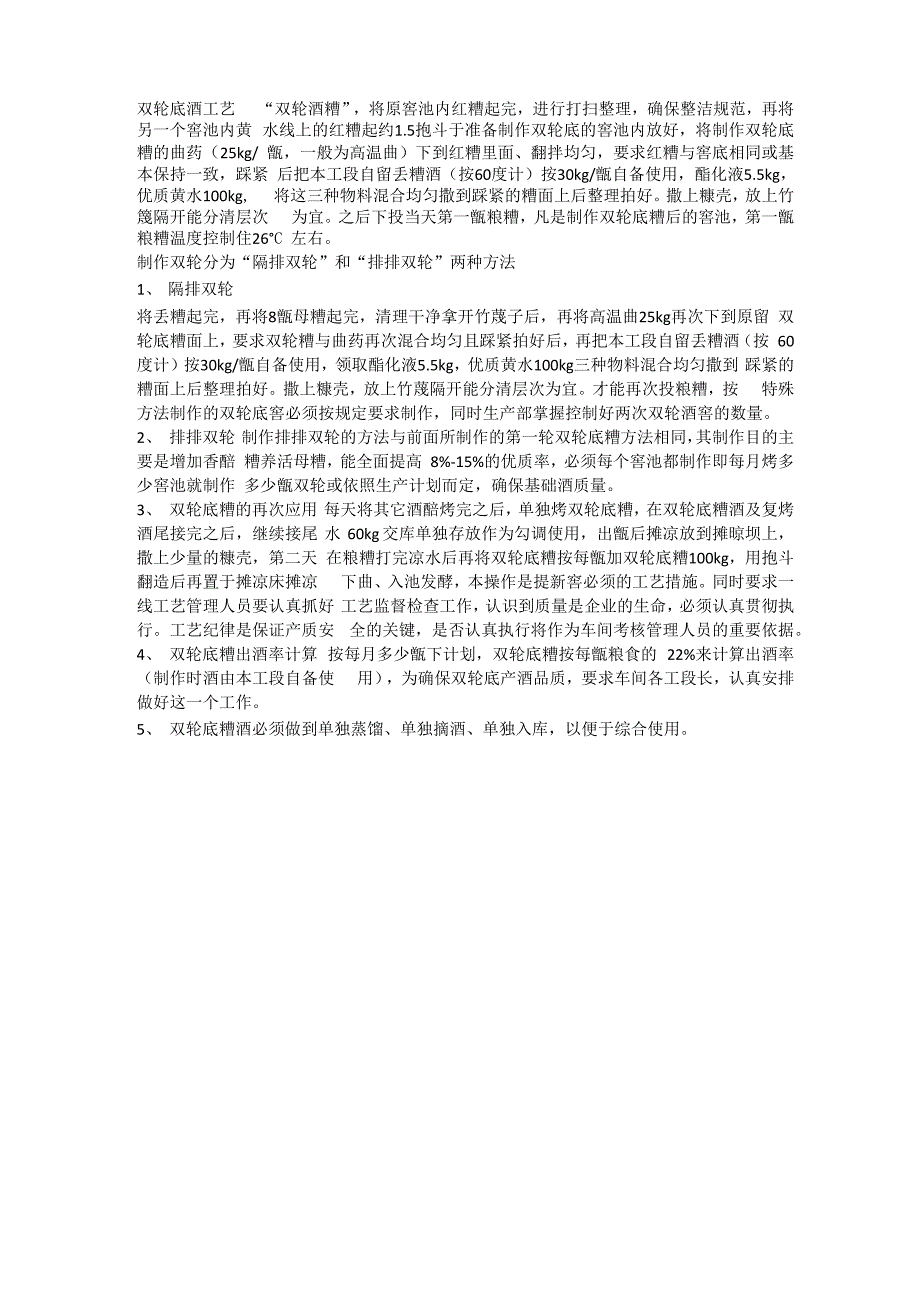 双轮底酒工艺_第1页