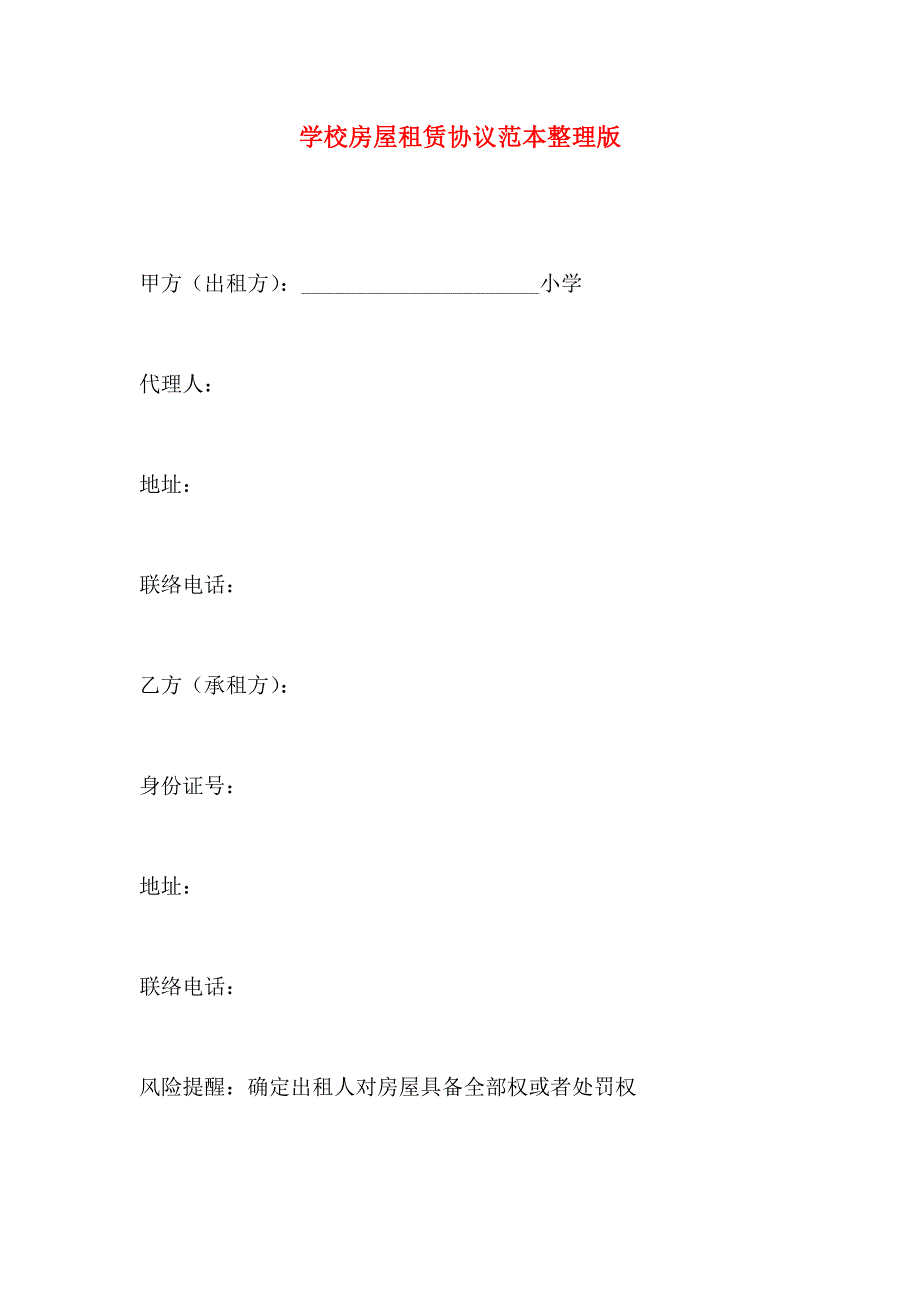 学校房屋租赁合同整理版_第1页