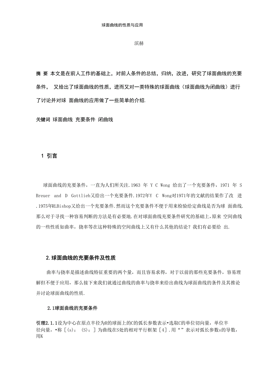 球面曲线的性质和应用_第1页