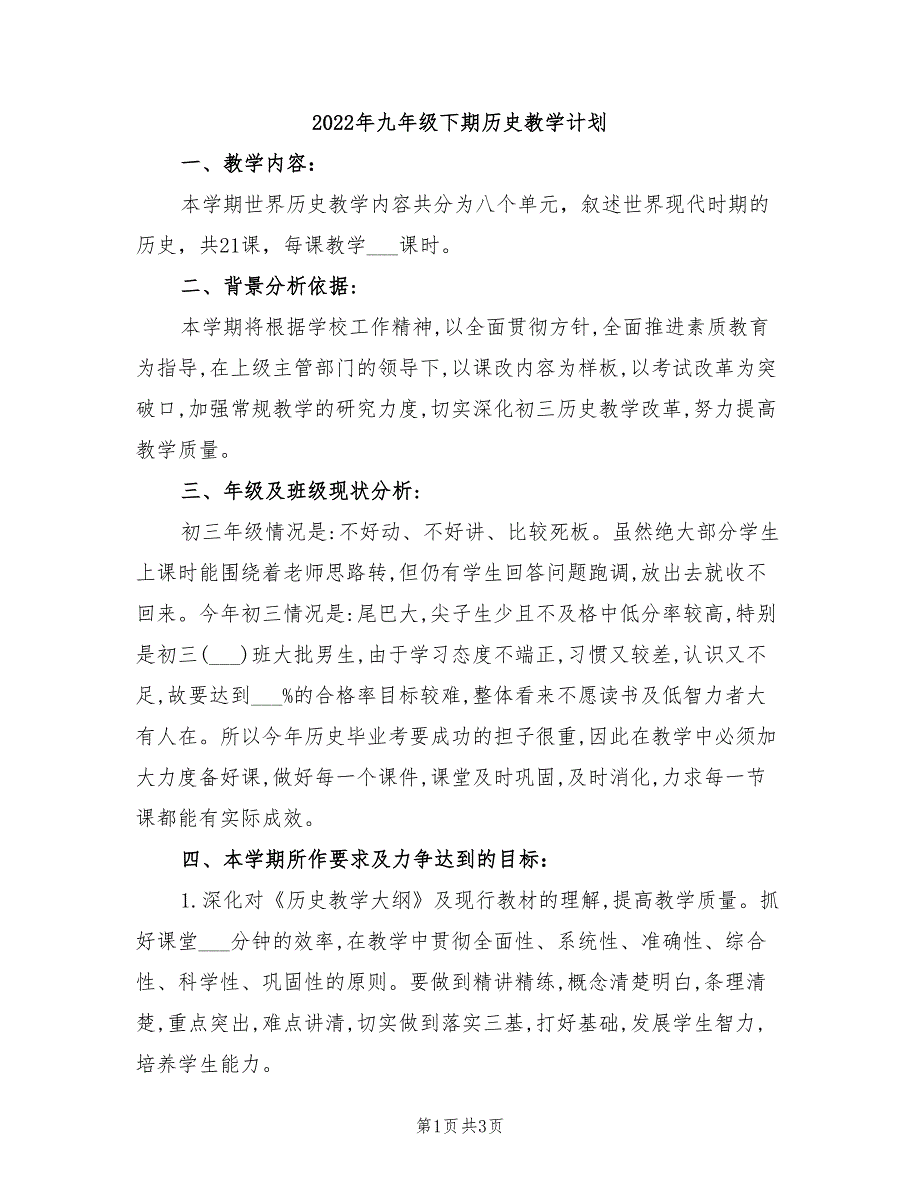 2022年九年级下期历史教学计划_第1页