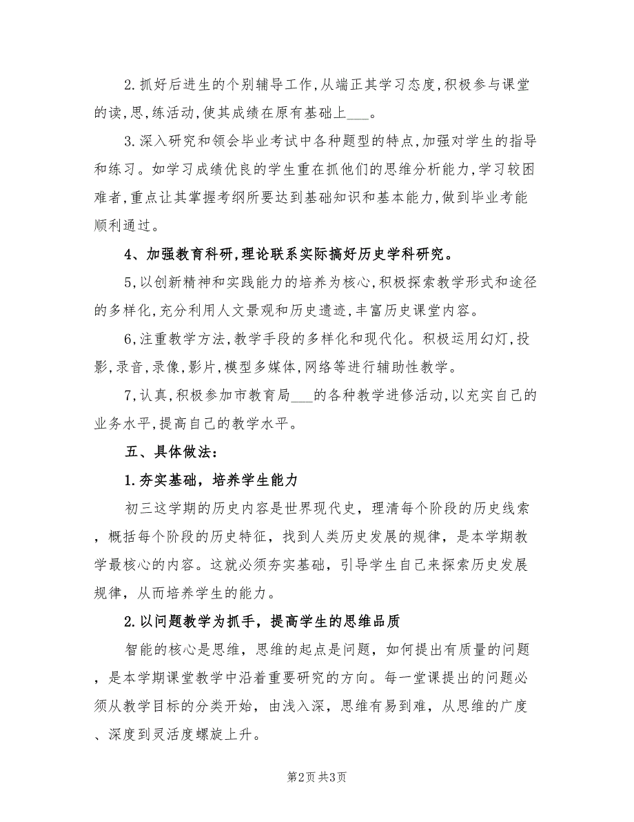 2022年九年级下期历史教学计划_第2页