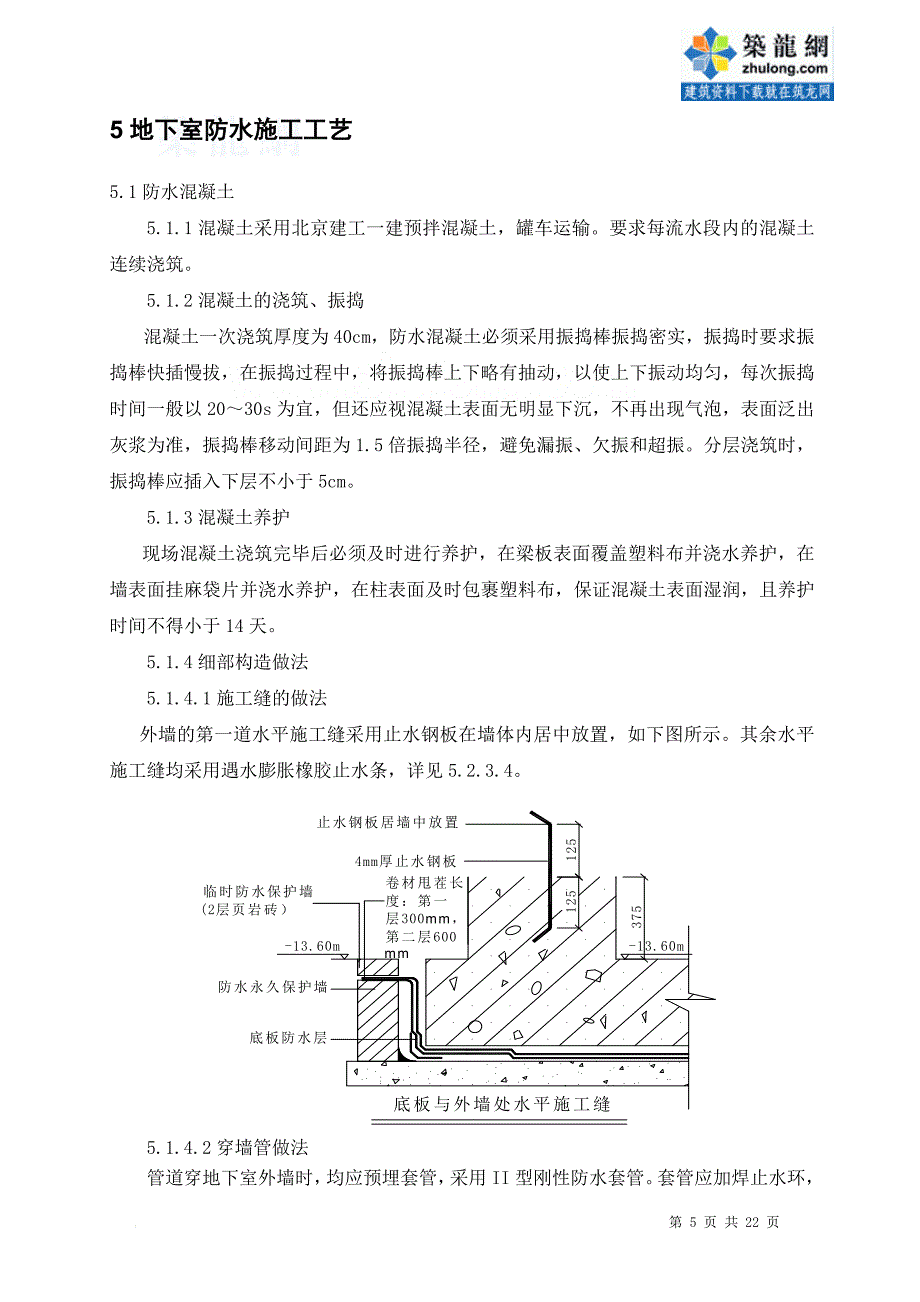 北京某图书馆地下施工技术总结(sbs改性沥青防水卷材-防水混凝土)__第5页