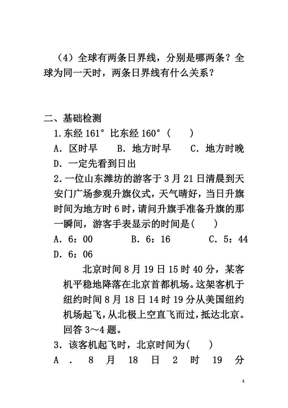 山西省忻州市高中地理第一章行星地球第三节地球运动——地球和地球仪第4课时导学案（原版）新人教版必修1_第4页