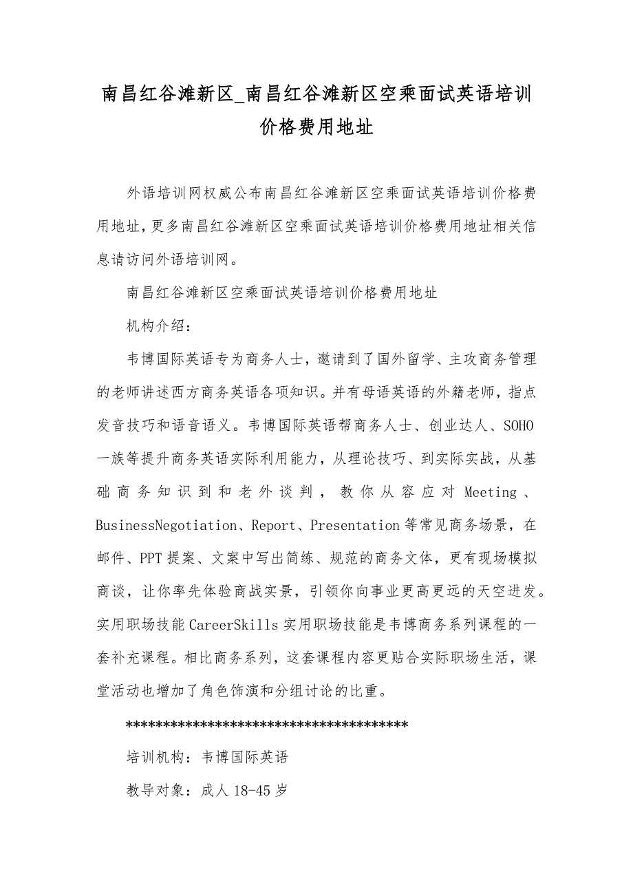 南昌红谷滩新区_南昌红谷滩新区空乘面试英语培训价格费用地址_第1页