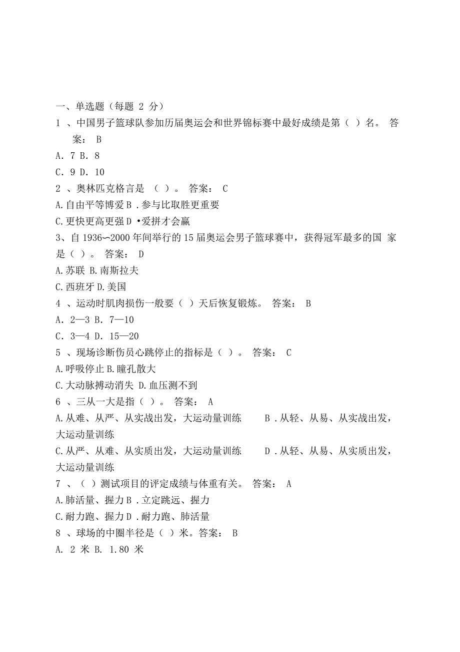 大学篮球考试题与答案_第1页