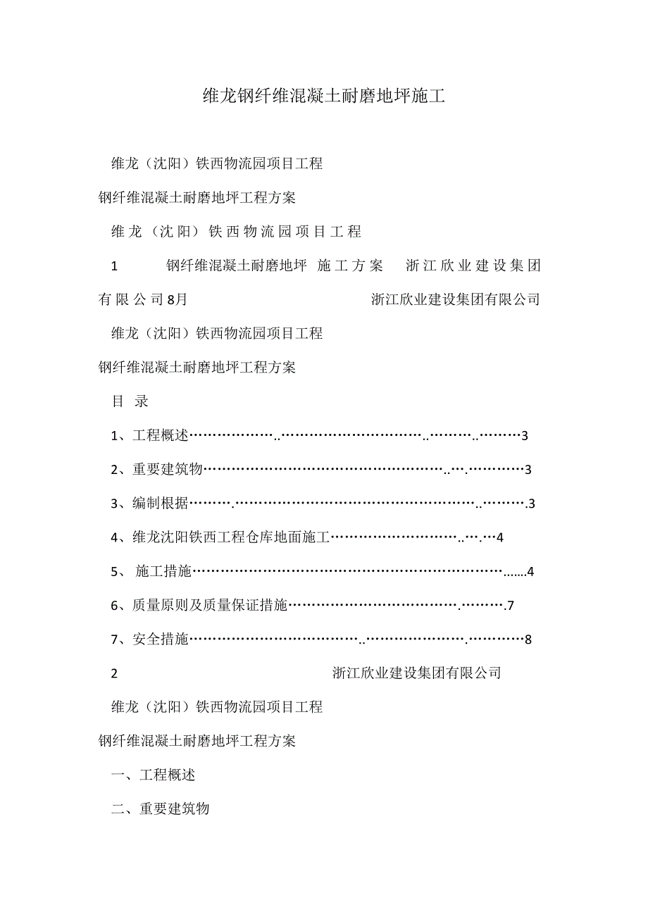 维龙钢纤维混凝土耐磨地坪施工_第1页