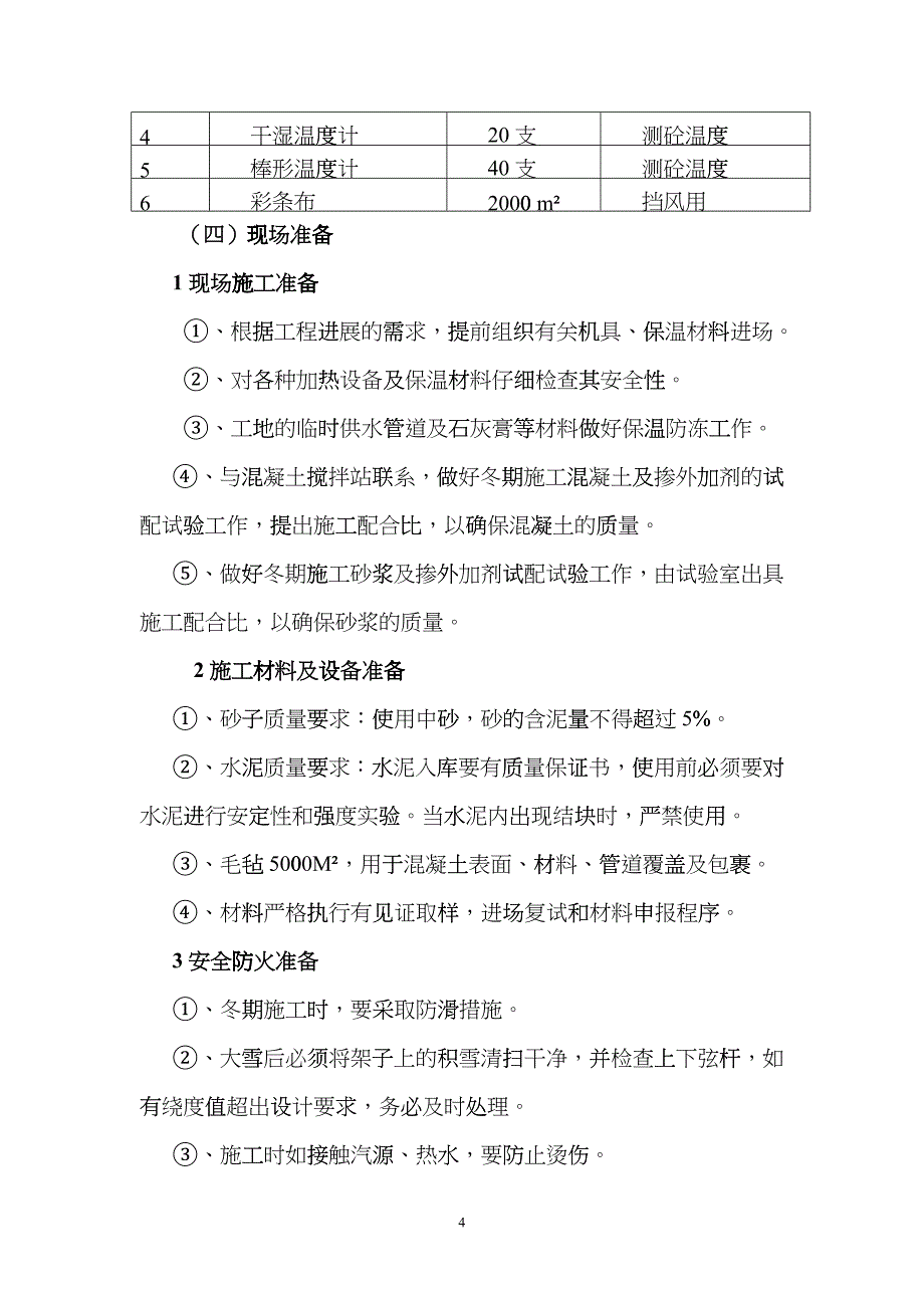 冬季施工方案修改_第4页