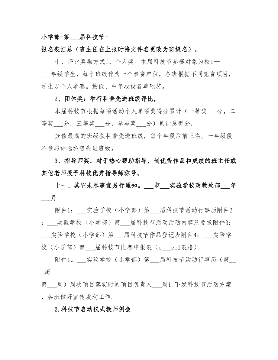 2022年小学校园科技节活动方案范文_第3页