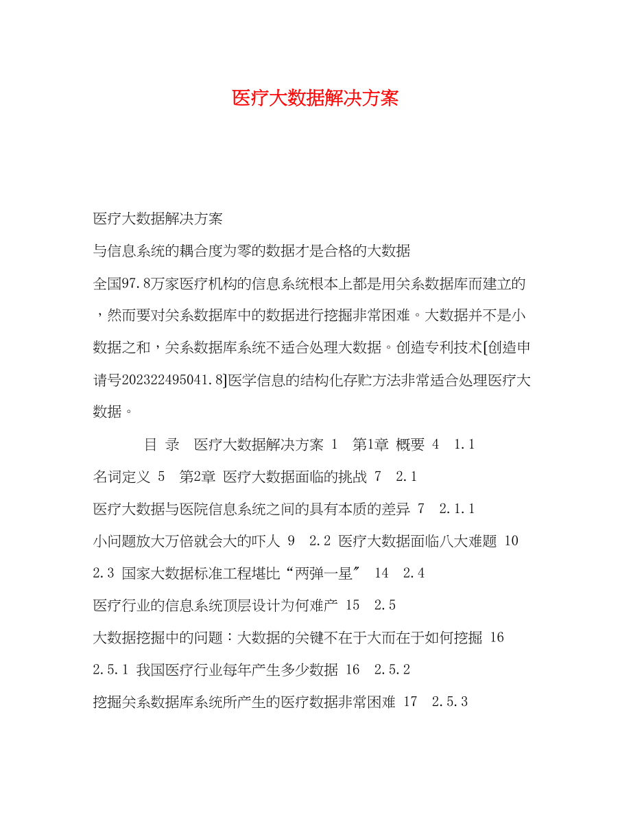 2023年医疗大数据解决方案.docx_第1页