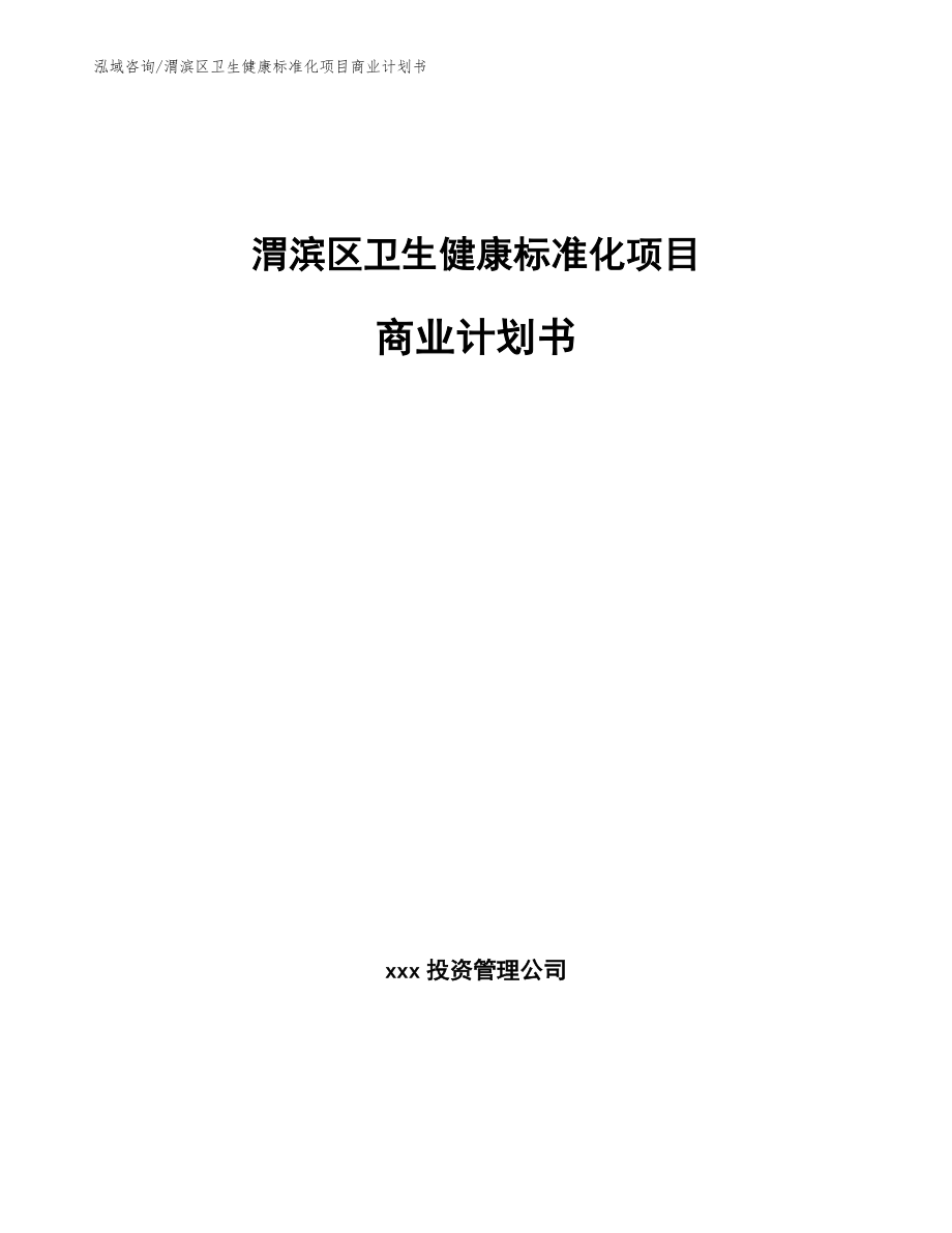 渭滨区卫生健康标准化项目商业计划书模板范本_第1页