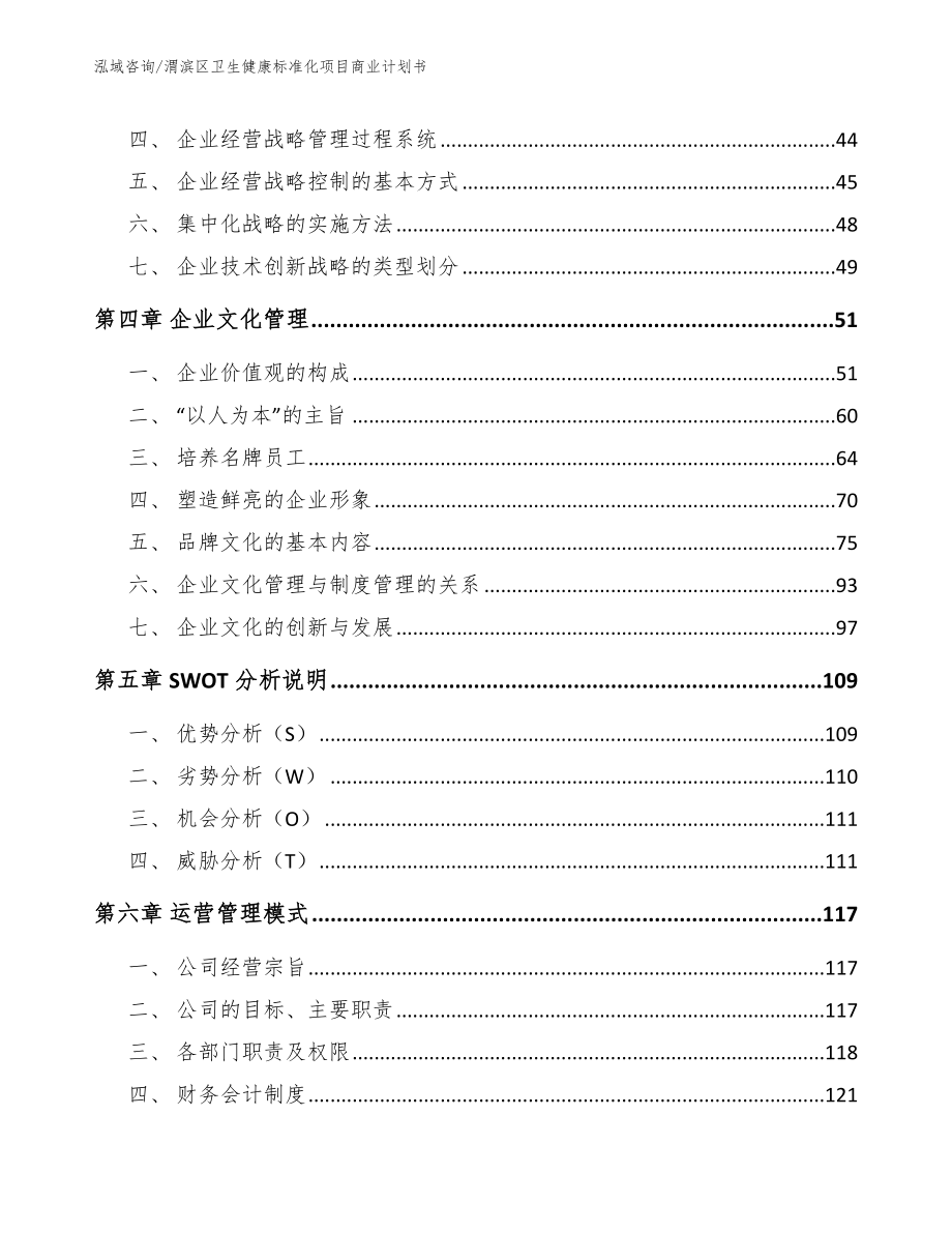 渭滨区卫生健康标准化项目商业计划书模板范本_第4页