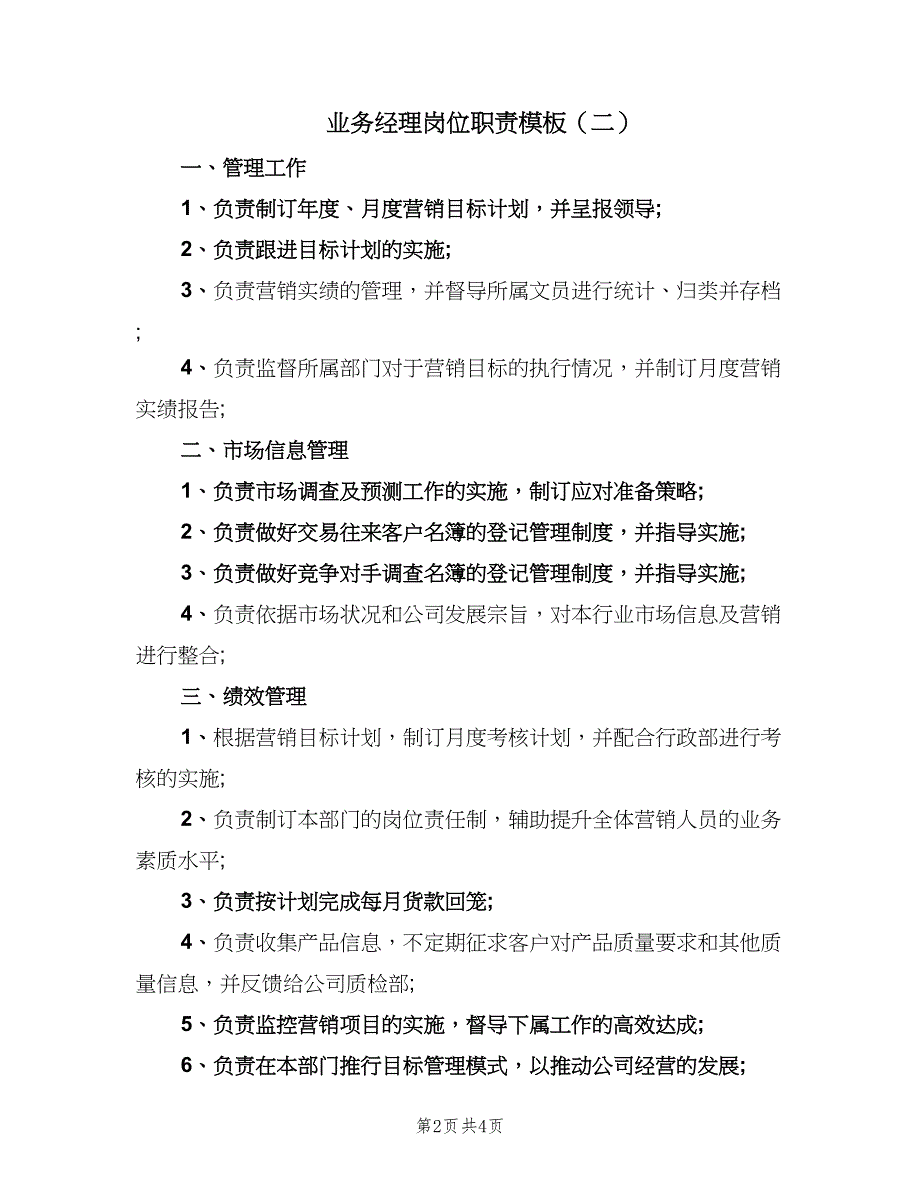 业务经理岗位职责模板（三篇）_第2页