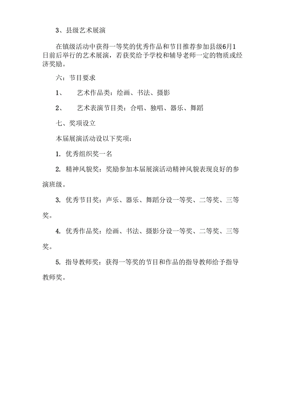 艺术展演活动方案_第3页