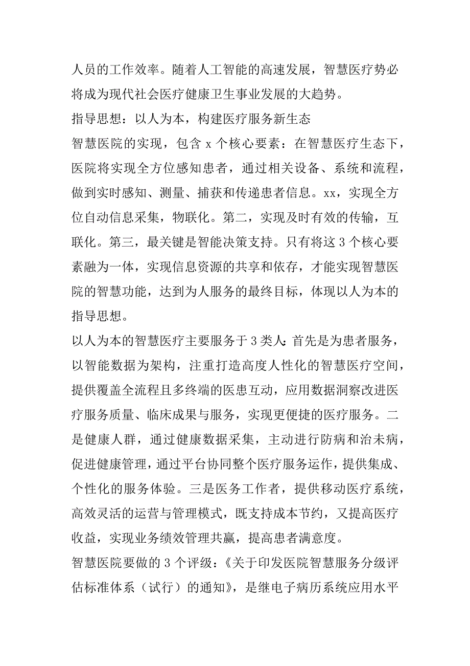 2023年院长关于互联网+智慧医院从传统医疗到互联网生态战略提升思考（医院）（完整）_第2页