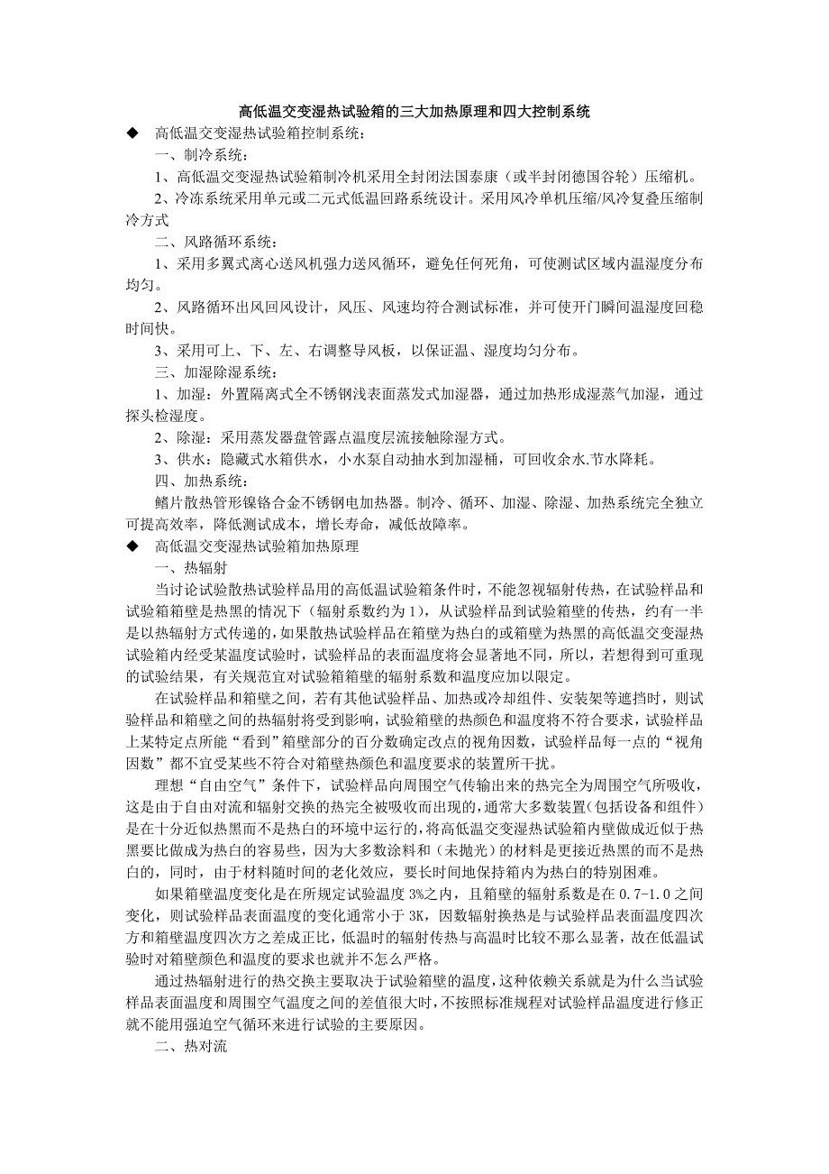 高低温交变湿热试验箱的三大加热原理和四大控制系统_第1页