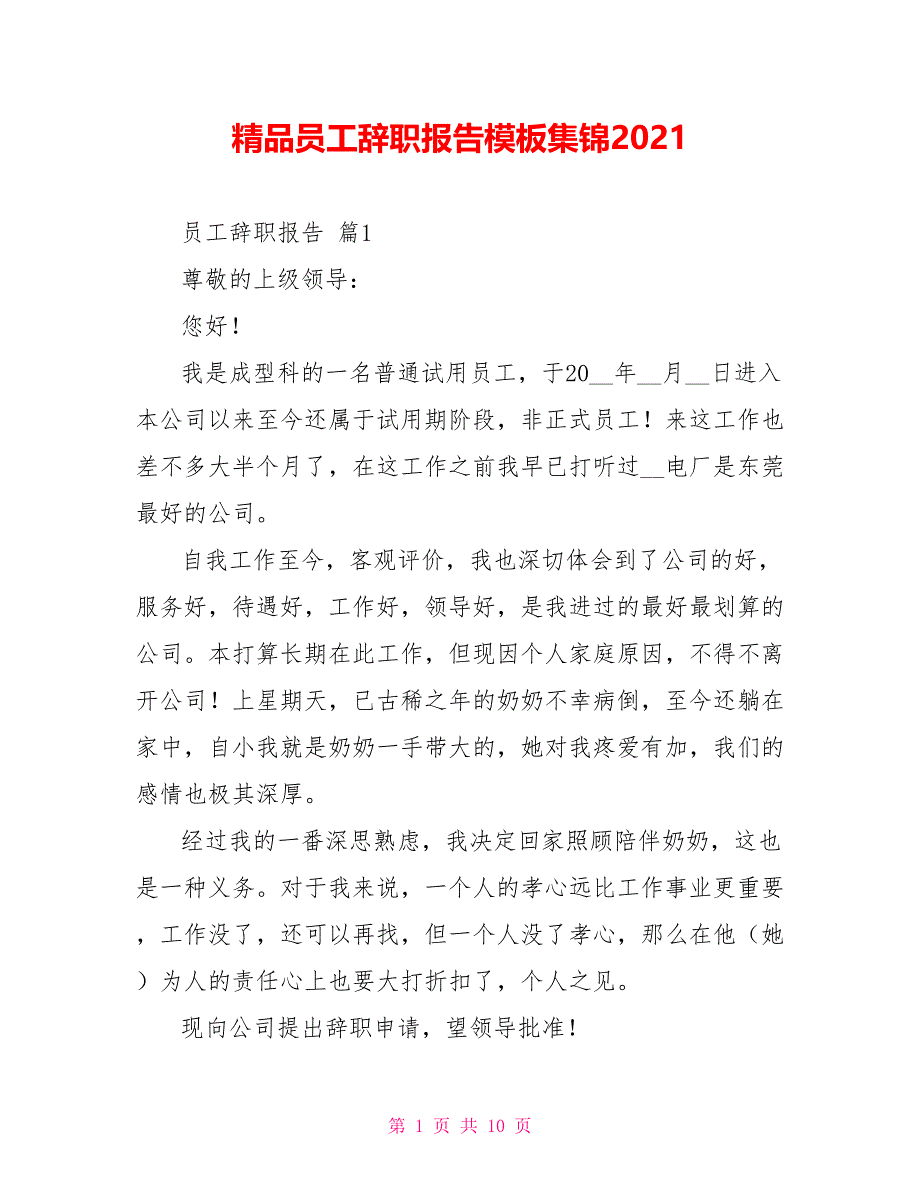 精品员工辞职报告模板集锦2021_第1页