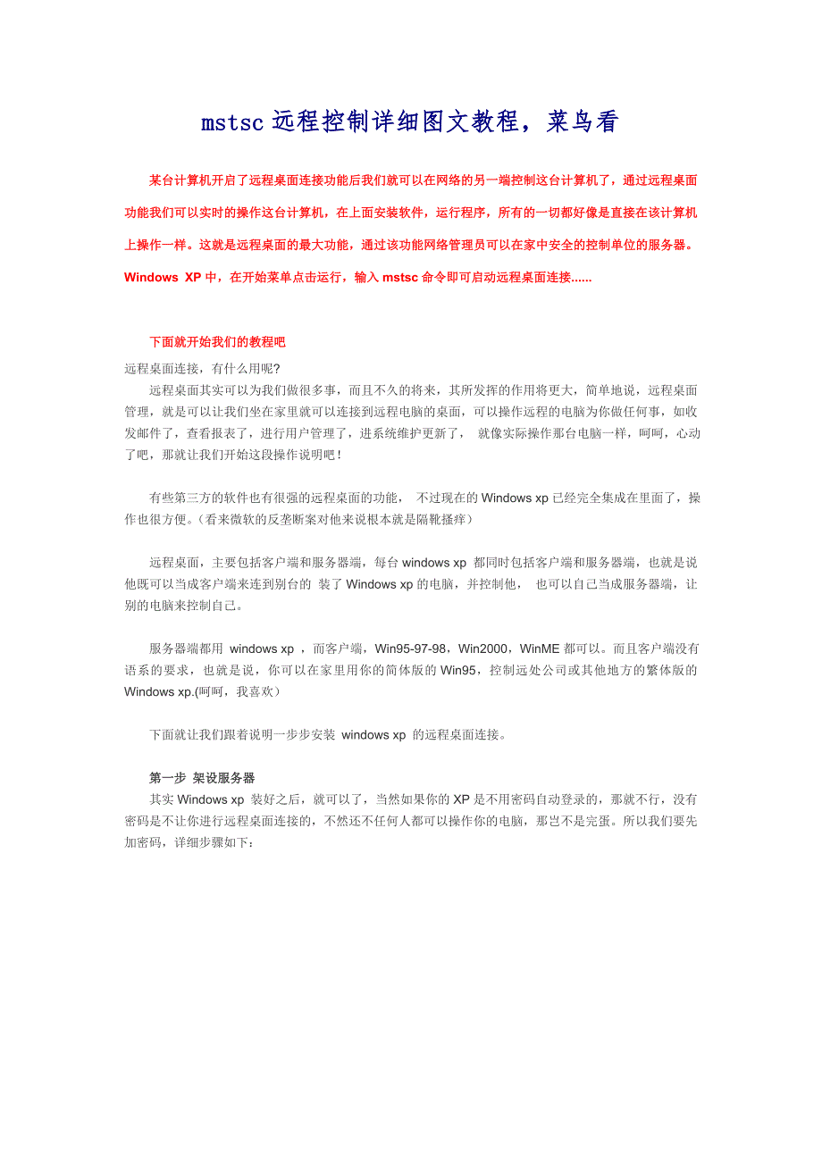 mstsc远程控制详细图文教程.doc_第1页