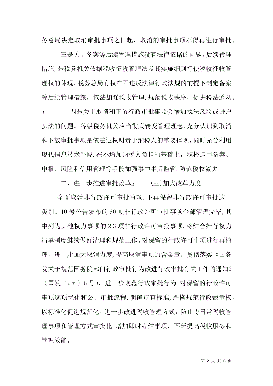 税务行政审批自查报告2_第2页