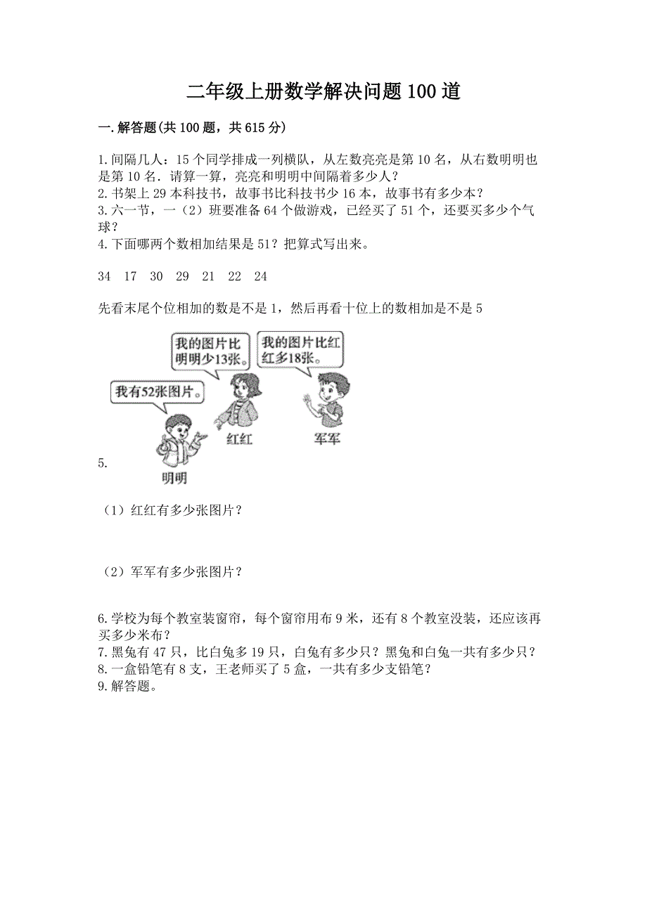 二年级上册数学解决问题100道(历年真题)word版.docx_第1页