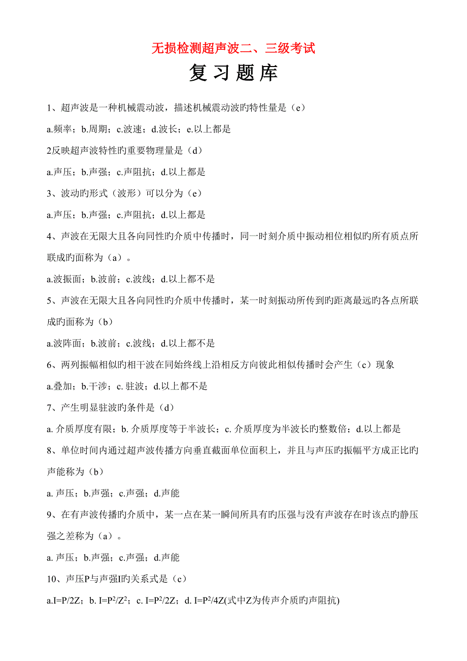 2022无损检测超声波新编三考试复习题库_第1页