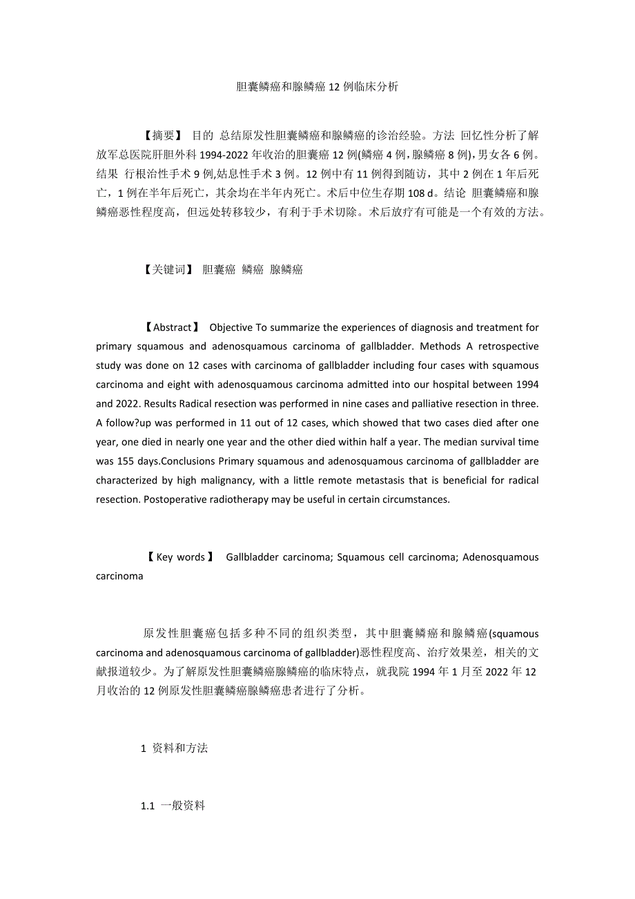 胆囊鳞癌和腺鳞癌12例临床分析_第1页