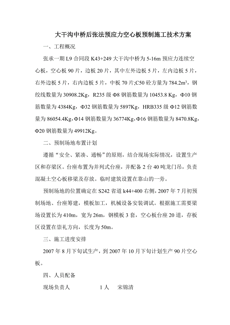 L9合同段空心板预制施工技术方案_第1页