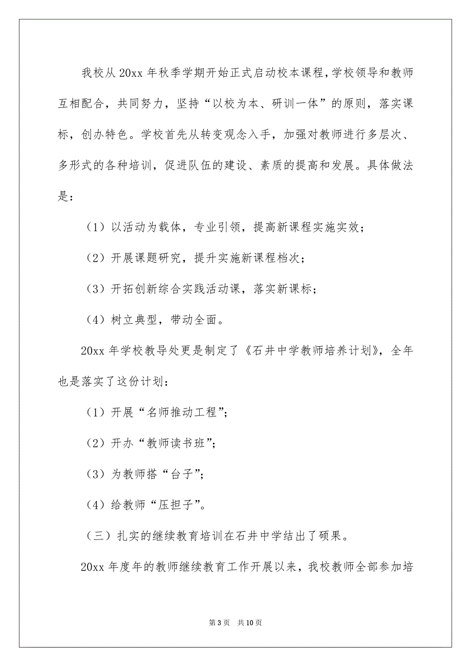 中学教师继续教育工作总结范文_第3页