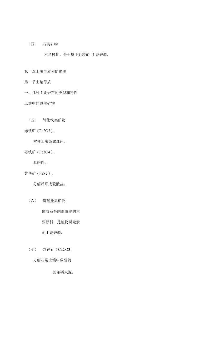 土壤学——母质及矿物_第4页