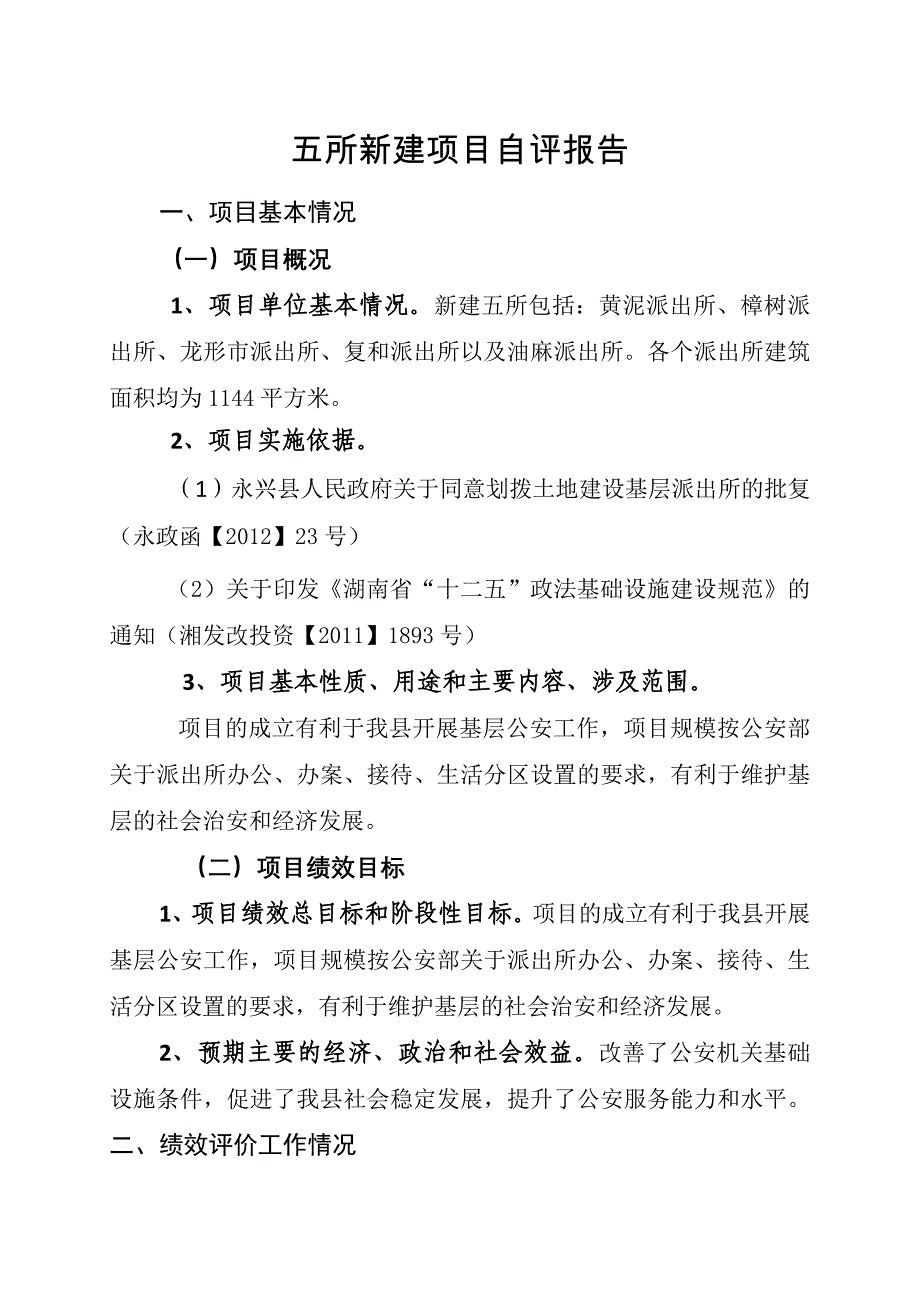五所新建项目自评报告_第1页
