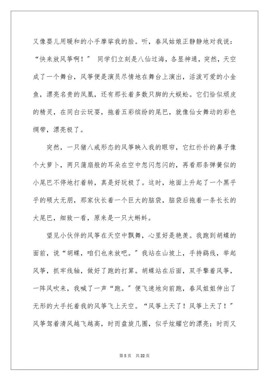 2023放风筝的记叙文范文.docx_第5页