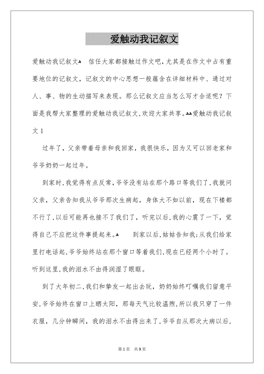 爱触动我记叙文_第1页